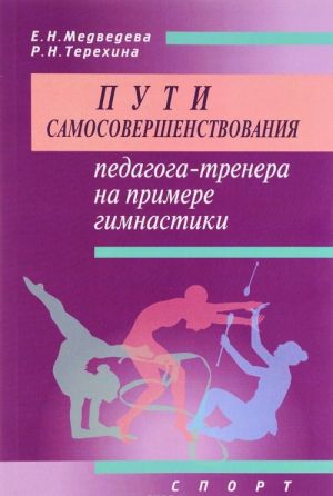 Puti samosovershenstvovanija pedagoga-trenera na primere gimnastiki. Uchebnoe posobie