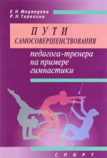 Puti samosovershenstvovanija pedagoga-trenera na primere gimnastiki. Uchebnoe posobie