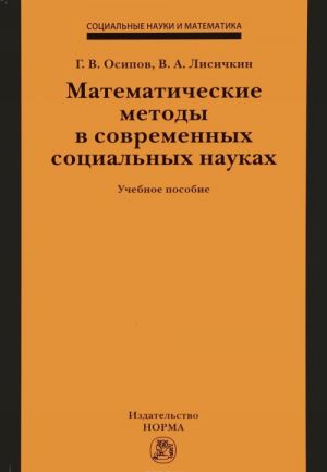 Matematicheskie metody v sovremennykh sotsialnykh naukakh. Uchebnoe posobie