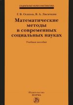 Matematicheskie metody v sovremennykh sotsialnykh naukakh. Uchebnoe posobie