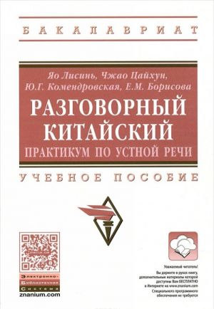 Razgovornyj kitajskij. Praktikum po ustnoj rechi. Uchebnoe posobie