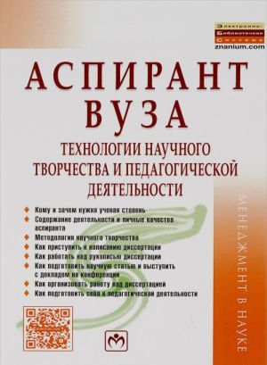 Aspirant vuza. Tekhnologii nauchnogo tvorchestva i pedagogicheskoj dejatelnosti. Uchebnik