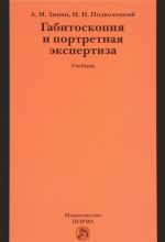 Габитоскопия и портретная экспертиза. Учебник