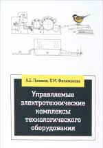 Upravljaemye elektrotekhnicheskie kompleksy tekhnologicheskogo oborudovanija. Nauchno-prakticheskie i metodicheskie rekomendatsii po vypolneniju kursovogo i diplomnogo proektirovanija. Uchebnoe posobie