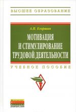 Мотивация и стимулирование трудовой деятельности. Учебное пособие