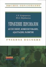 Upravlenie personalom. Assessment, komplektovanie, adaptatsija, razvitie