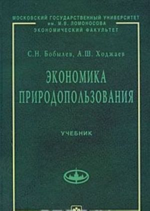 Экономика природопользования