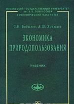 Экономика природопользования