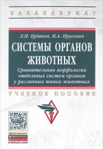 Sistemy organov zhivotnykh. Sravnitelnaja morfologija otdelnykh sistem organov u razlichnykh tipov zhivotnykh. Uchebnoe posobie