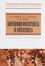 Биохимия филогенеза и онтогенеза. Учебное пособие