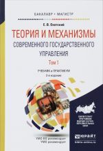 Теория и механизмы современного государственного управления. Учебник и практикум. В 2 томах. Том 1