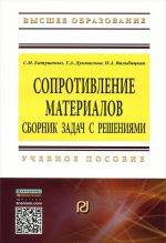 Сопротивление материалов. Сборник задач с решениями. Учебное пособие