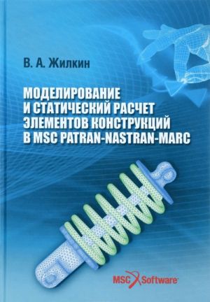 Моделирование и статический расчет элементов конструкций в MSC Patran-Nastran-Marc. Учебное пособие