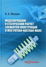 Modelirovanie i staticheskij raschet elementov konstruktsij v MSC Patran-Nastran-Marc. Uchebnoe posobie