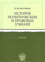 Istorija politicheskikh i pravovykh uchenij