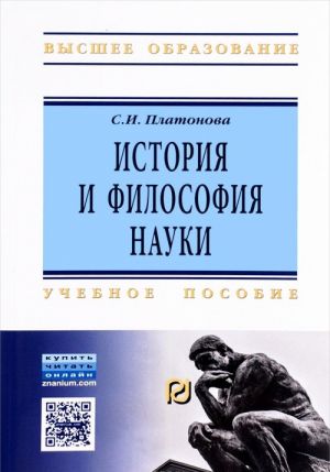 История и философия науки. Учебное пособие