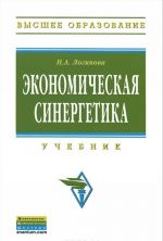 Экономическая синергетика. Учебник