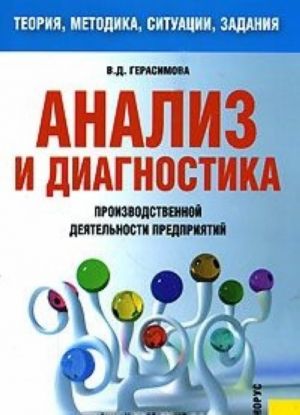 Analiz i diagnostika proizvodstvennoj dejatelnosti predprijatij. Teorija, metodika, situatsii, zadanija