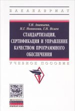 Стандартизация, сертификация и управление качеством программного обеспечения. Учебное пособие