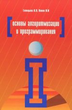 Основы алгоритмизации и программирования. Учебное пособие