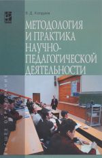 Методология и практика научно-педагогической деятельности