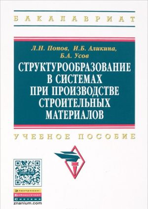 Strukturoobrazovanie v sistemakh pri proizvodstve stroitelnykh materialov. Uchebnoe posobie