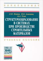 Структурообразование в системах при производстве строительных материалов. Учебное пособие