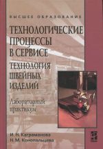 Технологические процессы в сервисе. Технология швейных изделий. Лабораторный практикум