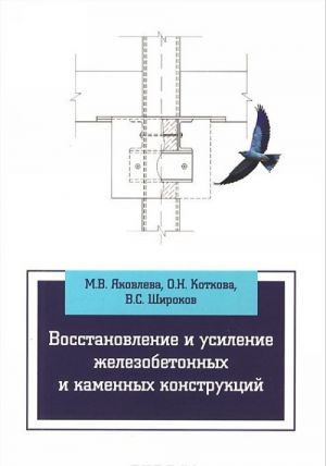Vosstanovlenie i usilenie zhelezobetonnykh i kamennykh konstruktsij