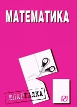 Matematika. Shpargalka