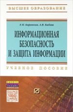 Информационная безопасность и защита. Учебное пособие