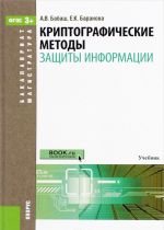 Криптографические методы защиты информации. Учебник