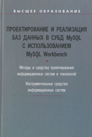 Проектирование и реализация баз данных в СУБД MySQL с использованием MySQL Workbench. Учебное пособие