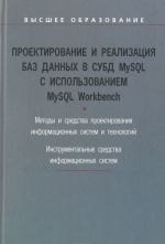 Proektirovanie i realizatsija baz dannykh v SUBD MySQL s ispolzovaniem MySQL Workbench. Uchebnoe posobie