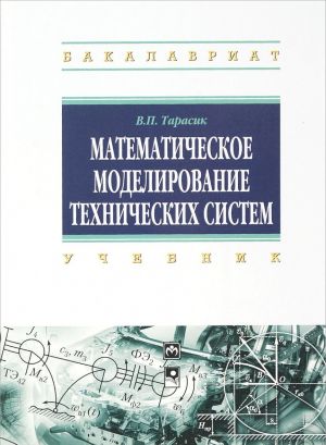 Matematicheskoe modelirovanie tekhnicheskikh sistem. Uchebnik