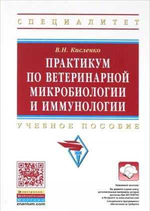 Практикум по ветеринарной микробиологии и иммунологии. Учебное пособие