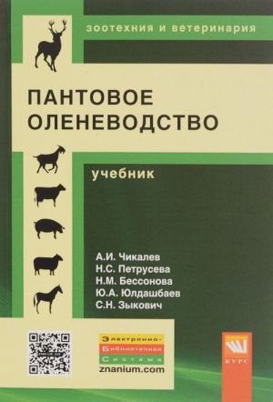 Пантовое оленеводство. Учебник