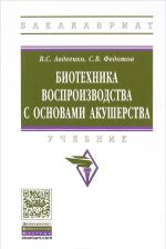 Biotekhnika vosproizvodstva s osnovami akusherstva. Uchebnik