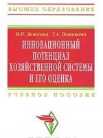 Инновационный потенциал хозяйственной системы и его оценка