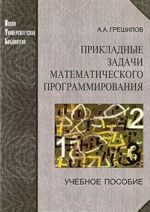 Прикладные задачи математического программирования