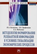 Методология формирования релевантной информации в условиях глобализации экономических процессов