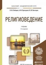 Религиоведение. Учебник