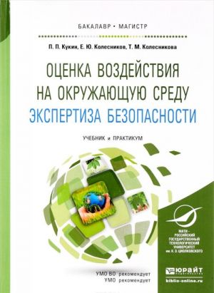 Otsenka vozdejstvija na okruzhajuschuju sredu. Ekspertiza bezopasnosti. Uchebnik i praktikum