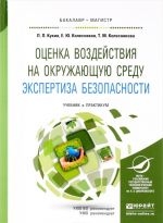 Оценка воздействия на окружающую среду. Экспертиза безопасности. Учебник и практикум