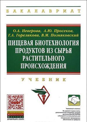 Pischevaja biotekhnologija produktov iz syrja rastitelnogo proiskhozhdenija. Uchebnik