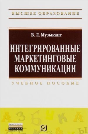 Интегрированные маркетинговые коммуникации. Учебное пособие