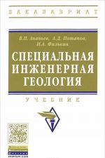 Специальная инженерная геология. Учебник