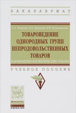 Tovarovedenie odnorodnykh grupp neprodovolstvennykh tovarov. Parfjumerno-kosmeticheskie tovary. Uchebnoe posobie