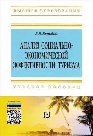 Analiz sotsialno-ekonomicheskoj effektivnosti turizma. Uchebnoe posobie