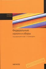 Федеральные налоги и сборы. Учебное пособие